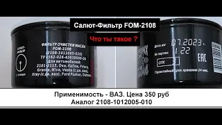Распил масляного фильтра Салют-Фильтр FOM-2108. Фильтр на ВАЗ (аналог MANN W914/2)