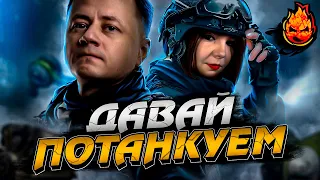 Турнир "Давай Потанкуем" ★ Взвод с Мерзавкой @WoTMep3aBkaGames