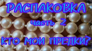 184. Распаковка посылки из Америки (часть 2) Примерка украшений, Моё происхождение, мои корни🙂