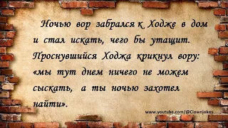 Анекдоты про Ходжу #20 #Анекдоты #Юмор #Смешно #Приколы