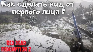 Как сделать вид от первого лица в Red Dead redemption 2?