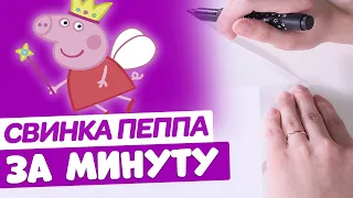 Нарисовать СВИНКУ ПЕППУ За Минуту / Экспресс Рисование / Рисунок Маркером