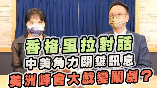 '22.06.14【財經起床號】李大中教授談「香格里拉對話 中美角力關鍵訊息｜美洲峰會大戲變鬧劇？」