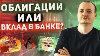 Вклад или Облигации❓Сравнение эффективной доходности. Где лучше хранить деньги❓