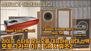 Tannoy Autograph Mini GR  & Naim Audio Muso2  라이프 스타일 오디오를 대표하는 양대 핫 아이템!!