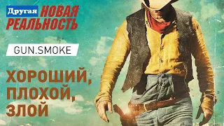 S3:E4 Билли! Заряжай! | Gun.Smoke