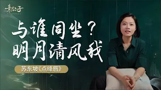 蘇東坡的詞為什麼會讓人感到治癒？【意公子】