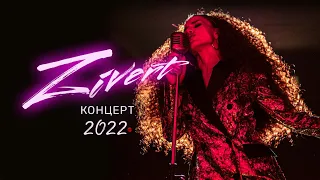 ZIVERT Концерт 2022