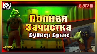 НОВИЧОК ПОРВАЛ БУНКЕР БРАВО БЕЗ ДОНАТА! БУНКЕР БРАВО 2 ЭТАЖ! Last Day on Earth: Survival