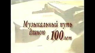 Телепередача.100 летие ДМШ №1 г. Ставрополя