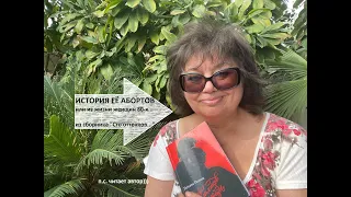 "История её абортов", аудиорассказ из главы "Любовь зла, или все бабы стервы, все мужики козлы..."