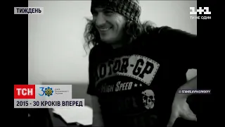 "30 кроків вперед", 2015 рік: вбивство Нємцова, теракти в Парижі, але увага світу прикута до України