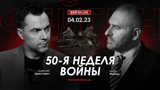 Арестович & Фейгин: 50-я неделя войны. 04.02.23