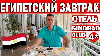 ЕГИПЕТ - ЗАВТРАК В ОТЕЛЕ 4* ВСЁ ВКЛЮЧЕНО! ШВЕДСКИЙ СТОЛ - ЧЕМ КОРМЯТ В ОТЕЛЕ Sindbad club/ Хургада