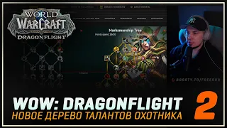 WoW:Dragonflight 10.0 | Таланты Ханта (Часть 2)