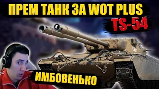 БАРИК ТЕСТИТ НОВЫЙ ПРЕМ TS-54 ЗА WOT PLUS