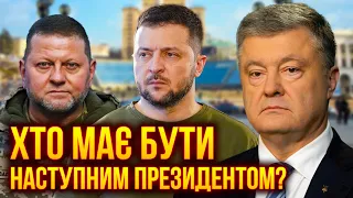 ДУМКА КИЯН: ВИБОРИ ПІД ЧАС ВІЙНИ НА ЧАСІ? ХТО ЗМОЖЕ ЗАМІНИТИ ЗЕЛЕНСЬКОГО?