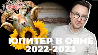 ЮПИТЕР В ОВНЕ 2022-2023 - ИНИЦИАТИВА И ТРЕНИЯ! ГОРОСКОП ПО ЗНАКАМ ЗОДИАКА