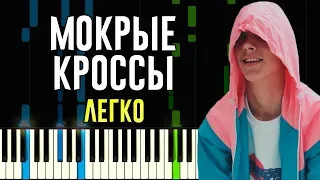 Тима Белорусских - Мокрые Кроссы | Легко на Пианино