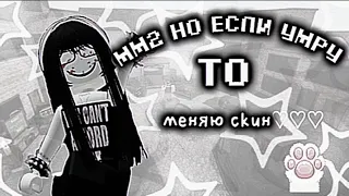 ʚ||мм2 но если умру то meняю ckuн!¡||•°ɞ