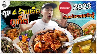 ตะลุยกิน 4 ร้านเด็ด 4 สไตล์ ภูเก็ต แนะนำโดยคนภูเก็ตแท้ๆ  - [แดนเนรมิต]