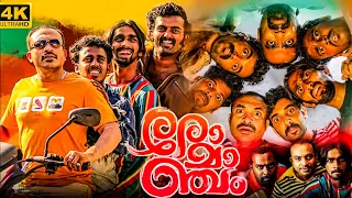 Romancham Full Movie Malayalam | Soubin Shahir, Arjun Ashokan, Chemban Vinod | Best Facts & Review