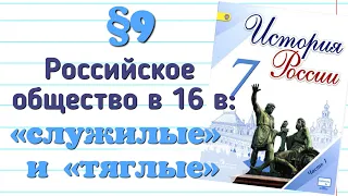 Краткий пересказ §9 РОССИЙСКОЕ ОБЩЕСТВО XVI в. «СЛУЖИЛЫЕ» И «ТЯГЛЫЕ» История 7 класс Арсентьев.