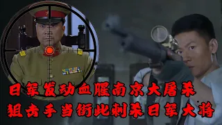 The Japanese army launches a bloody massacre! Snipers assassinate Japanese generals.