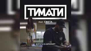 TIMATI ft Света - Дорога А аэропорт • TopMusicNew