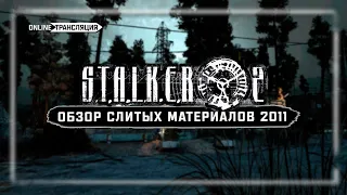 Смотрим слитые материалы S.T.A.L.K.E.R. 2 за 2011 год! 🔻Stream