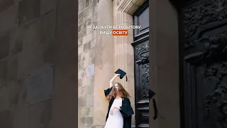 Безкоштовна вища освіта в Європі🎓