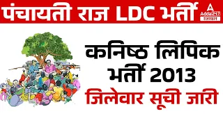 Panchayati Raj LDC 2013 Latest News | पंचायती राज LDC भर्ती | District Wise | LDC 2013 Bharti Update