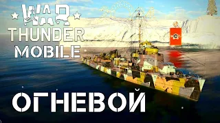 WAR THUNDER MOBILE | ОГНЕВОЙ 🔥