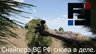 Arma 3 FT-2 Снайпера ВС РФ снова в деле!