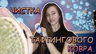 Стираю свой ТАФТИНГОВЫЙ коврик