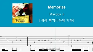 Memories - Maroon5 | 쉬운 핑거스타일 | ★★★☆☆ | Fingerstyle TAB |