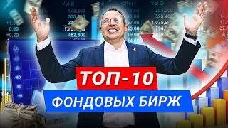 ТОП - 10 фондовых бирж мира. Самые крупные биржи для инвестиций