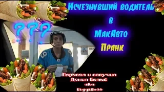 Исчезнувший водитель в МакАвто Пранк