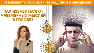 Как избавиться от чрезмерных мыслей в голове? - психолог Ирина Лебедь