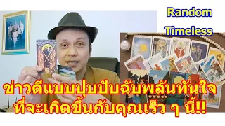 ข่าวดีแบบปุบปับฉับพลันทันใจที่จะเกิดกับคุณเร็ว ๆ นี้    #ดูดวง #Random #tarot ดูดวงไพ่ยิปซี | Motto