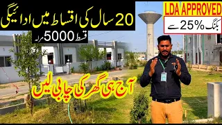 20 saal ki Asan Iqsat | LDA Approved Society | 25% booking sy ghar k malik banen | Low cost House