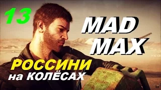 MAD MAX (Безумный Макс) #13 РОССИНИ НА КОЛЁСАХ