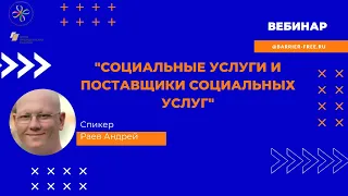 Вебинар "Социальные услуги и поставщики социальных услуг"