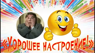 Микс "ХОРОШЕЕ НАСТРОЕНИЕ"