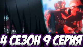 Приближение погибели. Айнз устраивает Геноцид?! - 9 серия 4 сезона ► Overlord anime Разбор