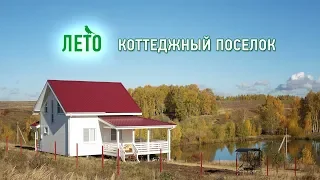 Коттеджный поселок "ЛЕТО"