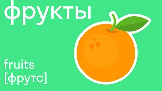 Учим фрукты на английском языке. Легко со skysmart!