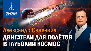 Александр Сенкевич — Двигатели для полетов в глубокий космос