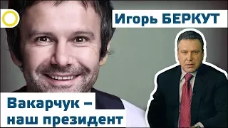 ИГОРЬ БЕРКУТ. ВАКАРЧУК – НАШ ПРЕЗИДЕНТ. 20.10.2017 [РАССВЕТ]