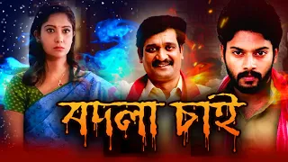 Badla Chai | New South To Bengali Dub Movie | Shaheen Affan, Vaayu Thanai, Devi Prasad, Sasikumar
